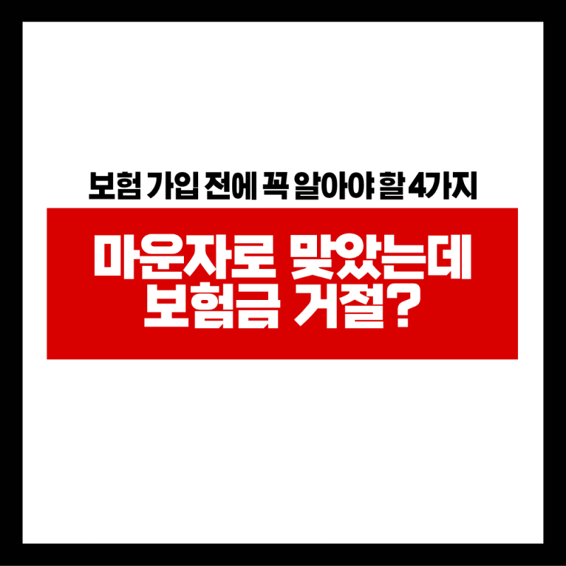 마운자로 맞았는데 보험금 거절? 보험 가입 전에 꼭 알아야 할 4가지