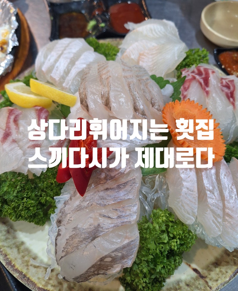 김포 고촌 횟집 정원수산 모둠회 소자도 푸짐한 동네 맛집