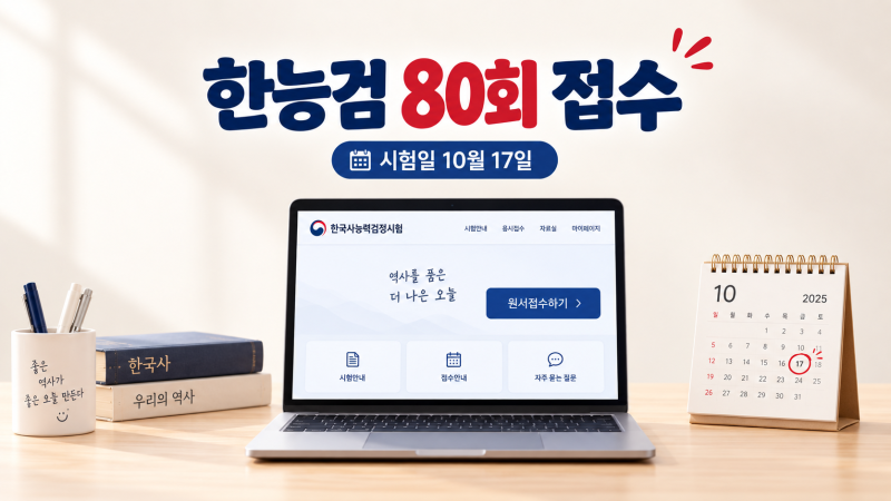 한능검 80회 접수 시작｜지역별 접수시간·시험일·접수방법 한눈에 정리