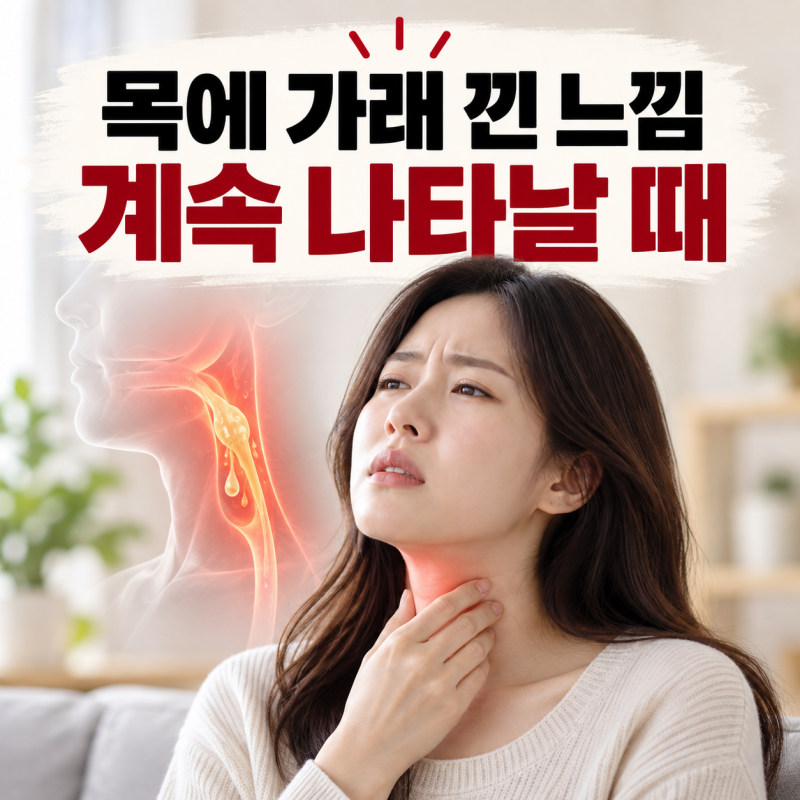 목에 가래 낀 느낌이 계속된다면? 원인과 없애는 법
