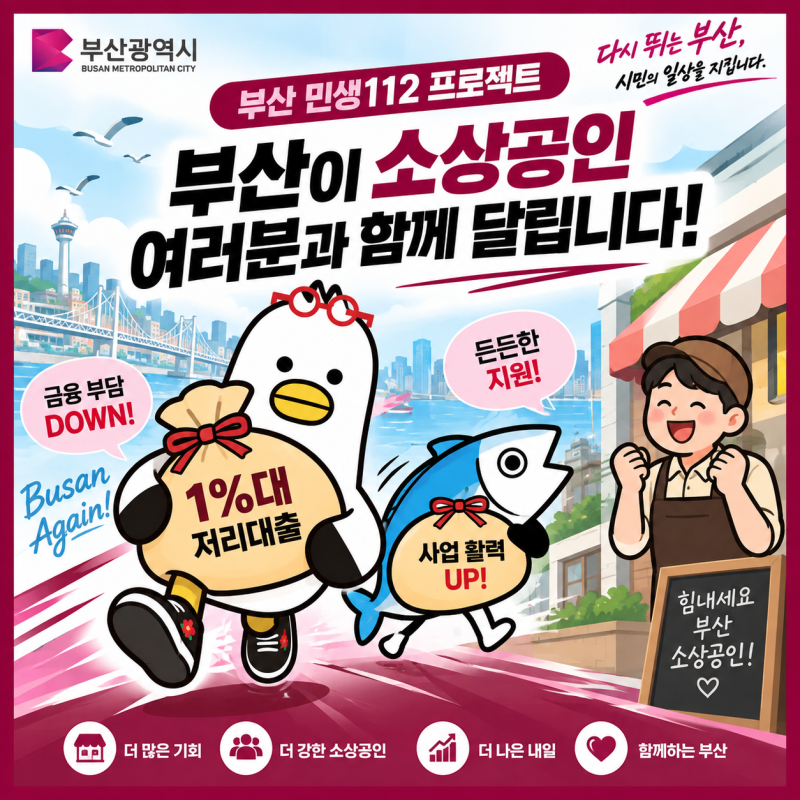 다시 뛰는 부산, 1%대 저리대출 등장!