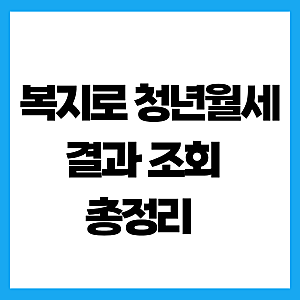 복지로 청년월세 결과 조회 방법과 소급 지급일 총정리