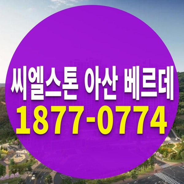 아산 신인동 민간임대아파트 미분양 씨엘스톤 아산 베르데 모델하우스