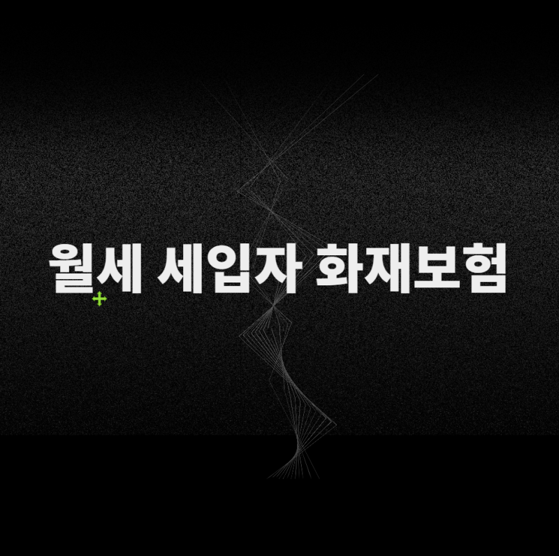 월세 세입자 화재보험 꼭 필요할까? 임차자배상책임부터 확인