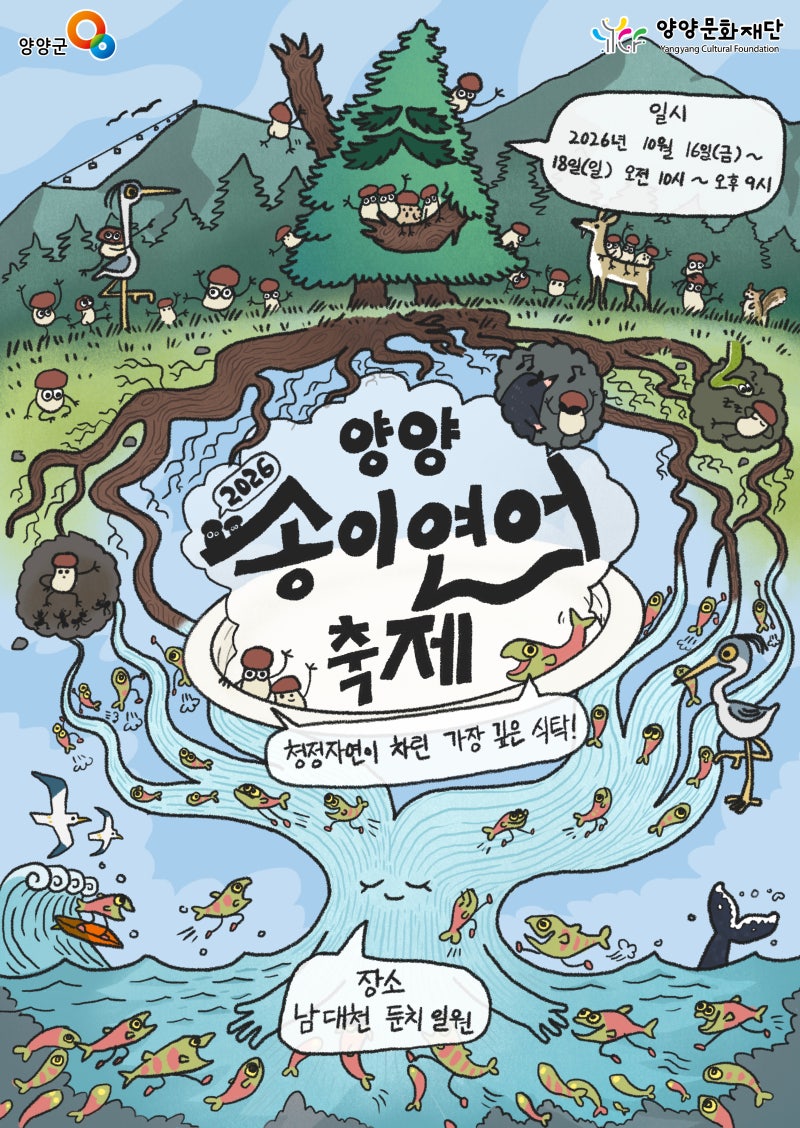 양양송이연어축제, 공식 캐릭터 4종 공개…‘송송이·연동이’ 산과 강 이야기 만든다