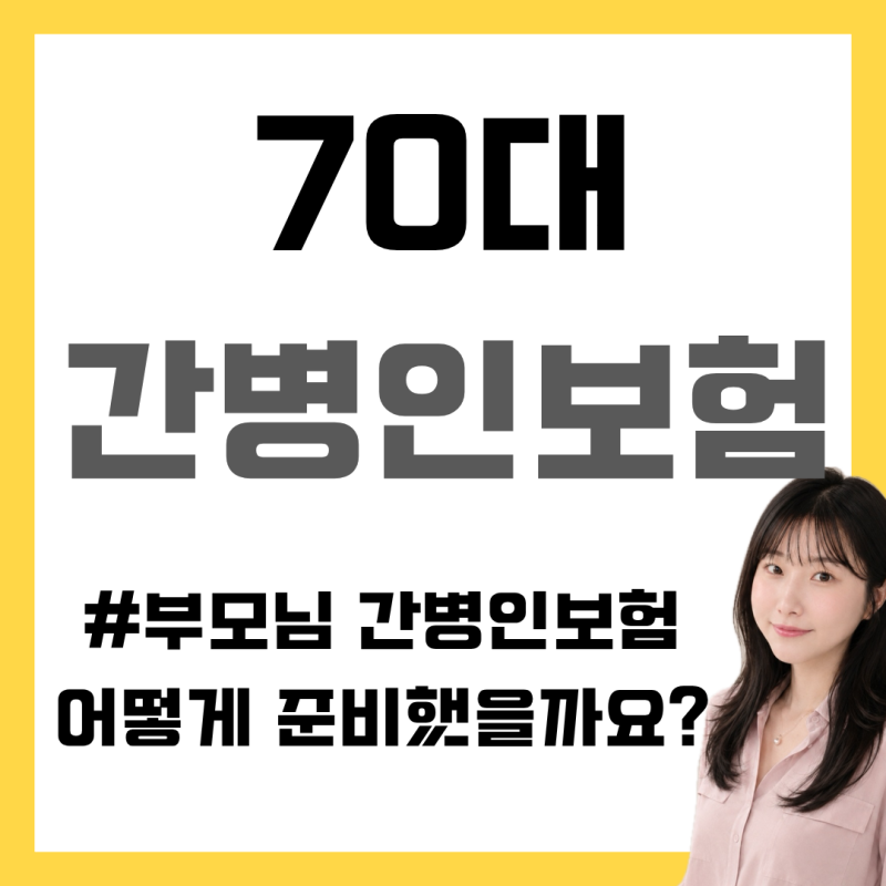 70대 간병인보험 추천, 자녀분이 부모님 간병인보험을 준비한 이유｜상담사례