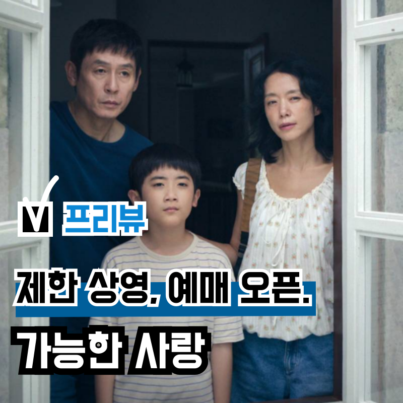영화 '가능한 사랑' 예매 오픈, 수위 및 개봉 극장 얼마나 있을까