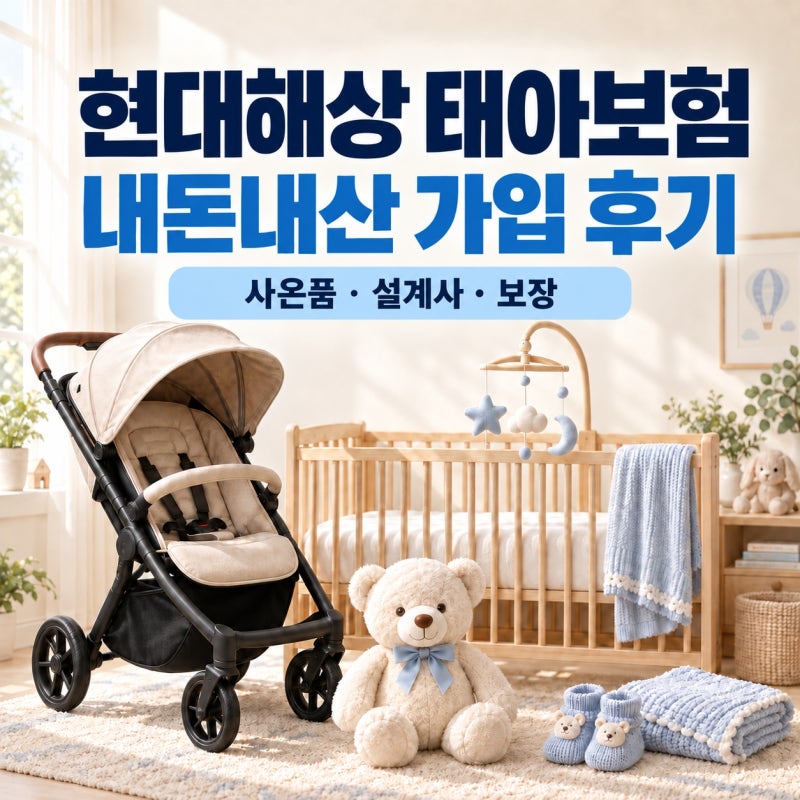 현대해상 태아보험 내돈내산 가입 후기 (사은품, 설계사, 보장 정리)