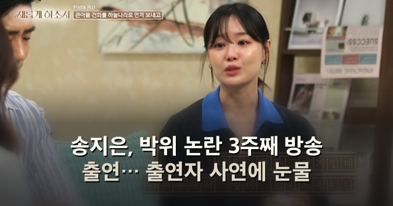 송지은, 박위 논란 3주째 방송 출연… 출연자 사연에 눈물
