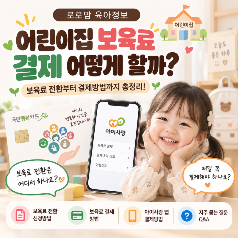 어린이집 보육료 결제 어떻게 할까? 결제방법·보육료 전환 총정리