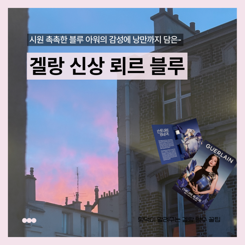 겔랑 뢰르블루 오드퍼퓸 신상 시향기! 해질녘 공기를 사랑하는 사람이라면