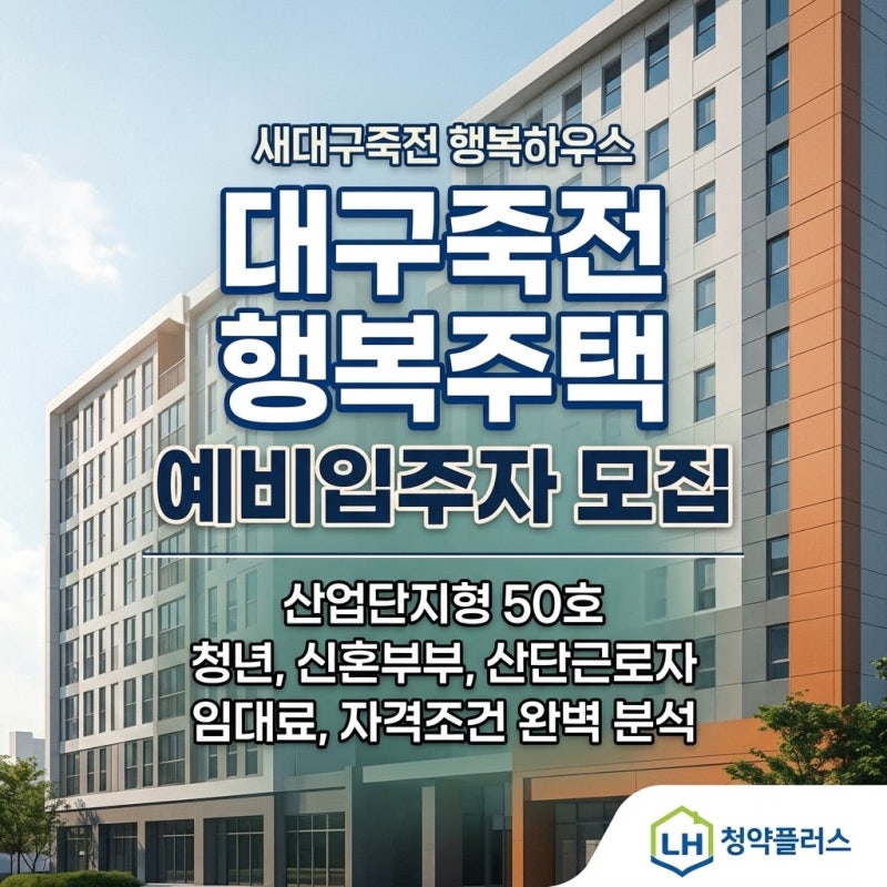 대구죽전 행복주택 예비입주자 모집공고 자격과 임대료 분석