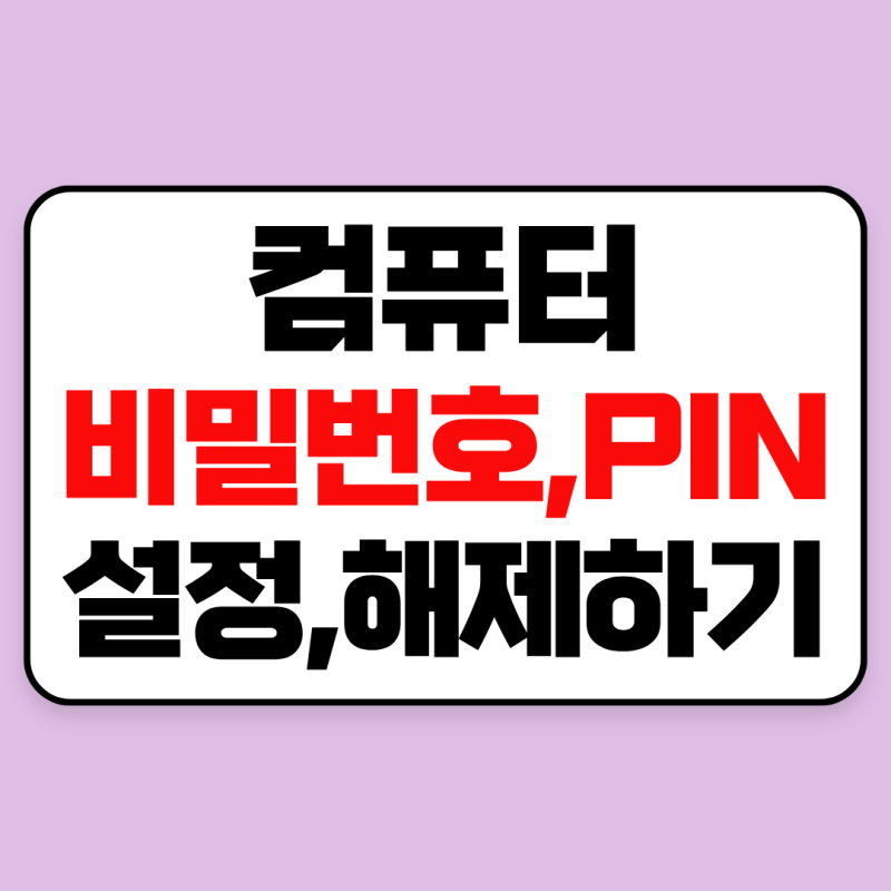 컴퓨터 비밀번호 PIN번호 설정 및 해제 방법｜윈도우10·윈도우11