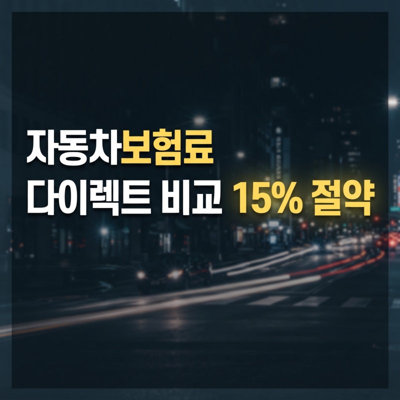 자동차보험 갱신 할인 방법과 보험료 절약 실전 팁