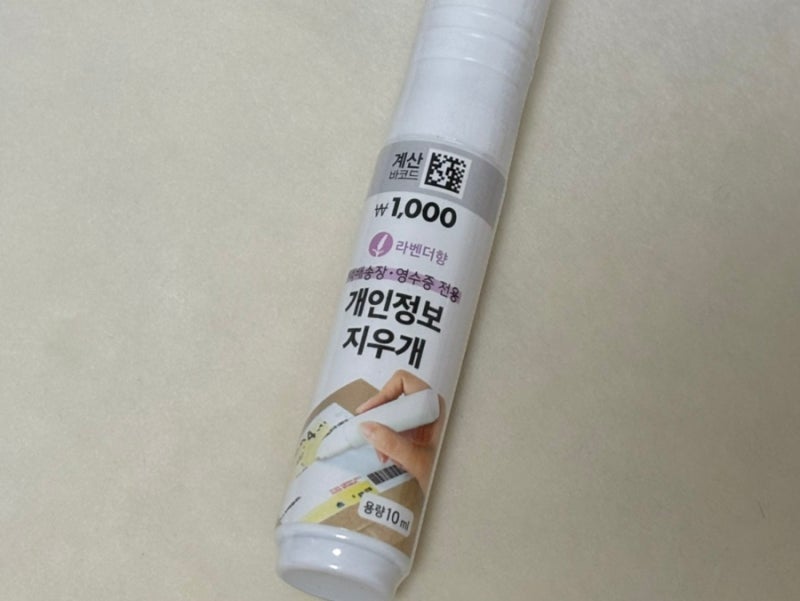 다이소 | 개인정보 지우개 내돈내산 후기 • 자취생 다이소 필수템 • 택배꿀팁 • 개인정보....