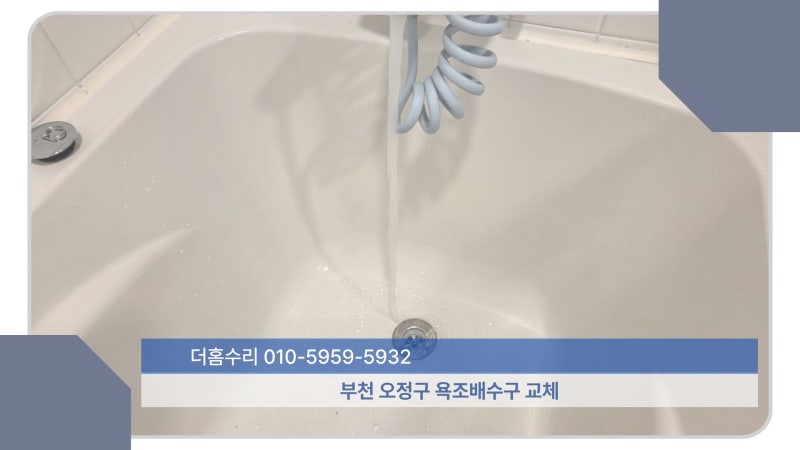 부천 오정구 욕조배수구 트랩 빠짐 더홈수리의 현장
