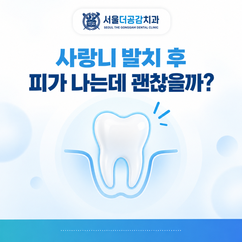 상도역치과 사랑니 발치 후 피가 나는 이유와 대처 방법