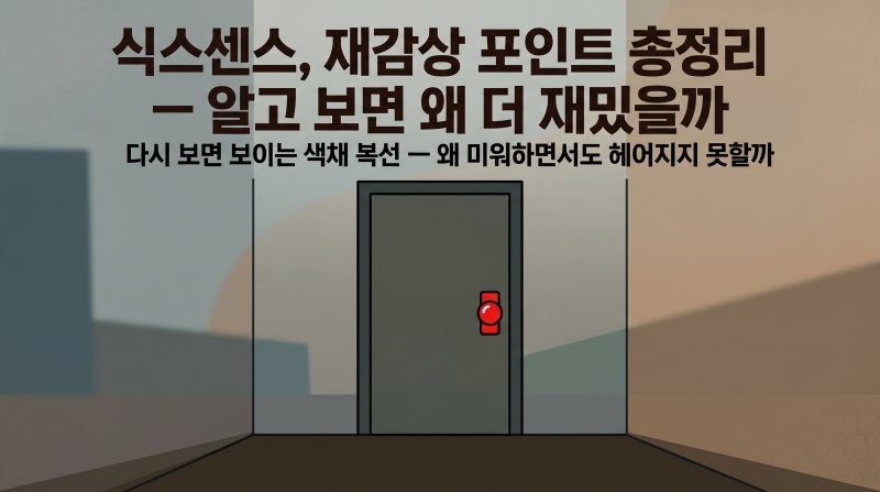 영화 <식스센스> 재감상 포인트 총정리 — 알고 보면 왜 더 재밌을까