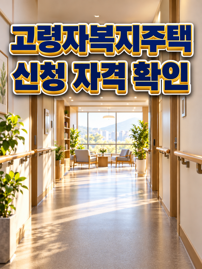 고령자복지주택 신청 자격, 수급자 아니어도 되는 조건