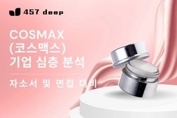 코스맥스그룹 2026년 하반기 신입사원 채용 자소서&면접대비 기업분석
