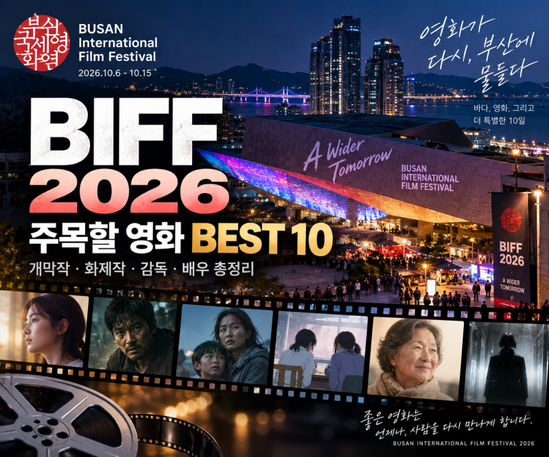 2026 부산국제영화제 주목할 영화 BEST 10｜개막작·화제작·감독·배우 총정리