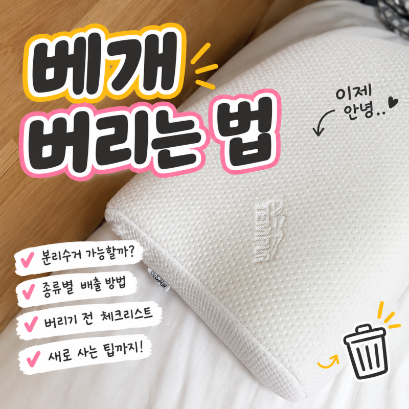 베개 버리는 법, 종량제봉투에 버리면 될까?
