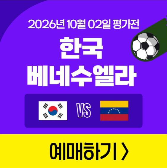 한국 베네수엘라 예매 축구 티켓 가격 좌석배치도 대한민국 국가대표 A매치 축구 경기 일정 2....