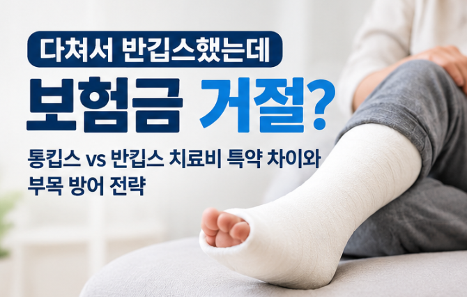 반깁스 보험금 받을 수 있을까? 통깁스 vs 반깁스 치료비 특약과 부목 청구 방법