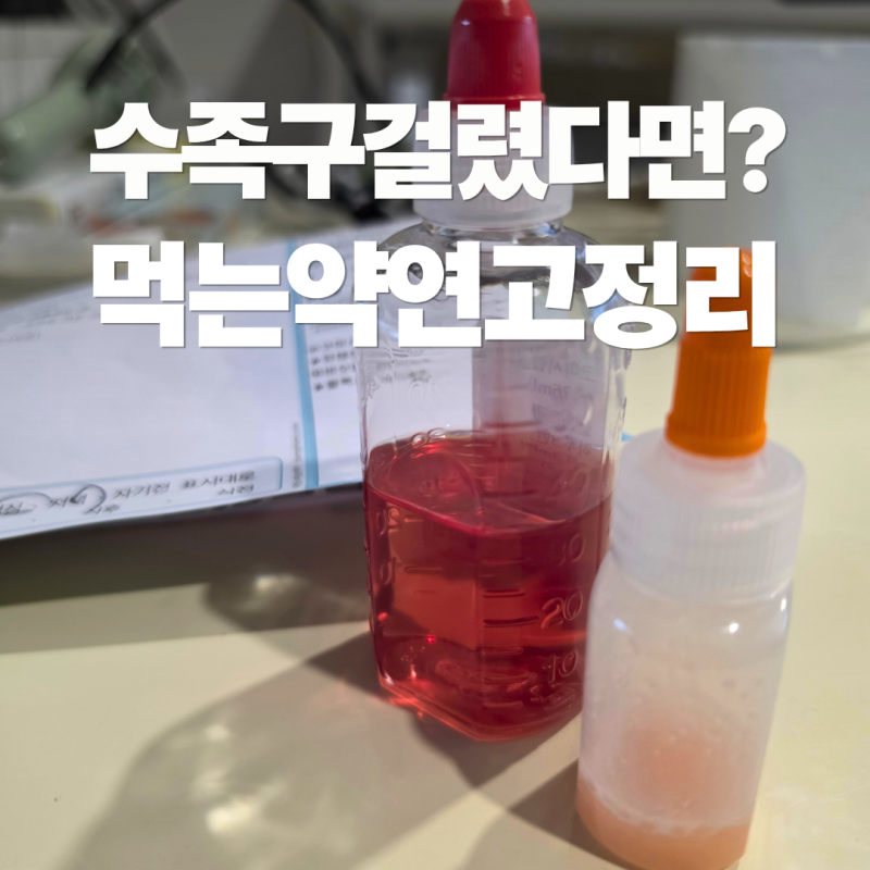 11개월 아기 수족구 처방약 총정리 해열제부터 칼라민로션 베아로반 연고까지