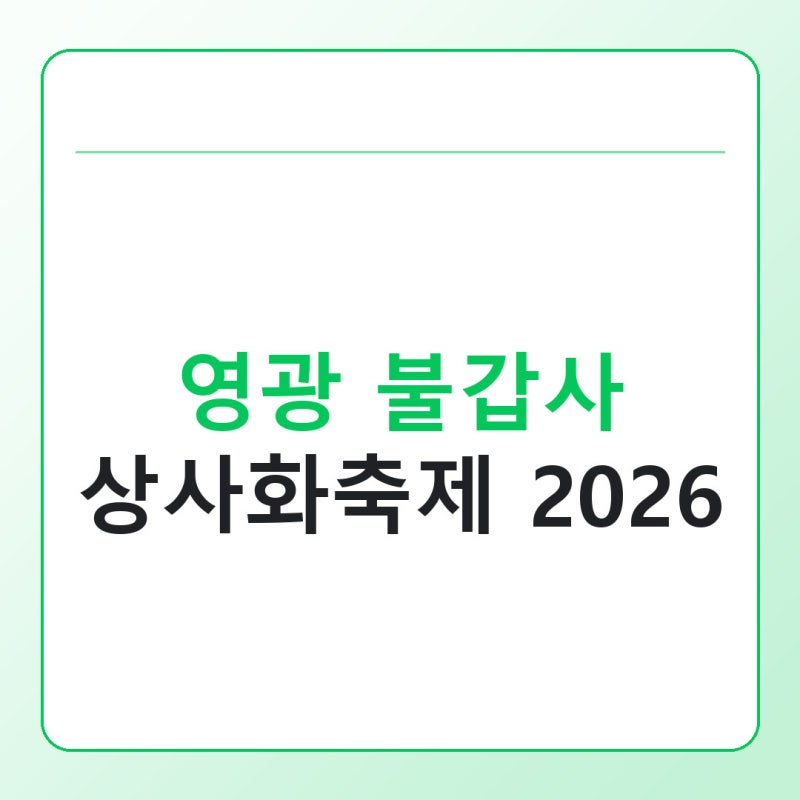 2026 영광 불갑사 상사화축제 일정과 입장료, 주차장 확인은 이렇게
