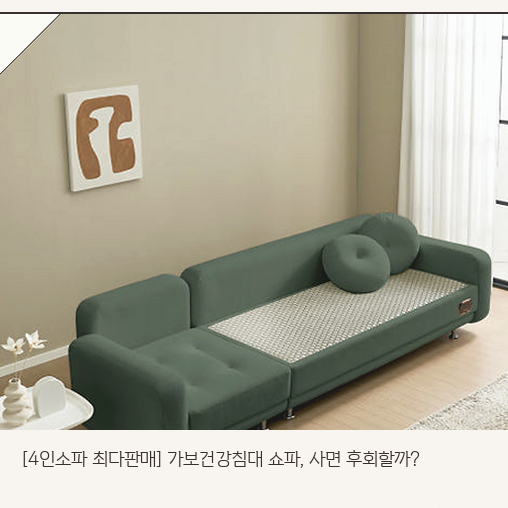 4인소파 최다판매 가보건강침대 쇼파, F포그니L SE 어떤 점이 다를까