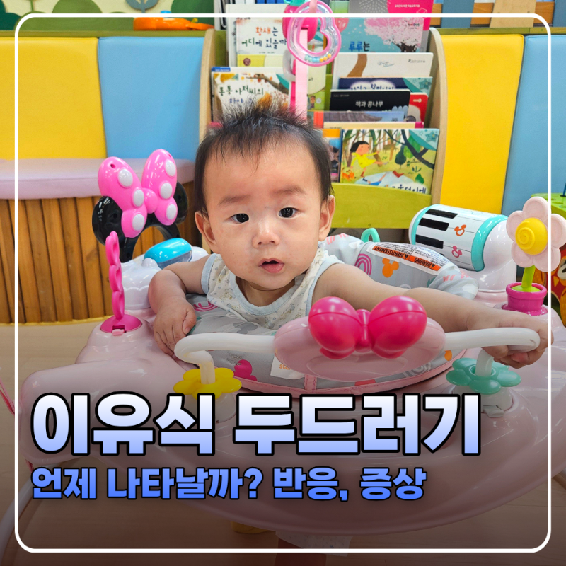 돌 이전 아기 이유식 알러지 두드러기 반응 시기 언제 어떻게 나타날까?