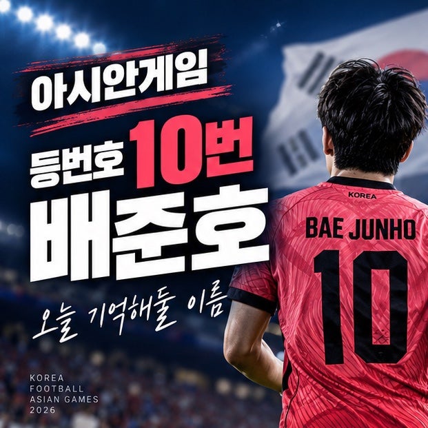 아시안게임 축구 오늘 봐야 할 선수 배준호｜등번호 10번이 된 이유