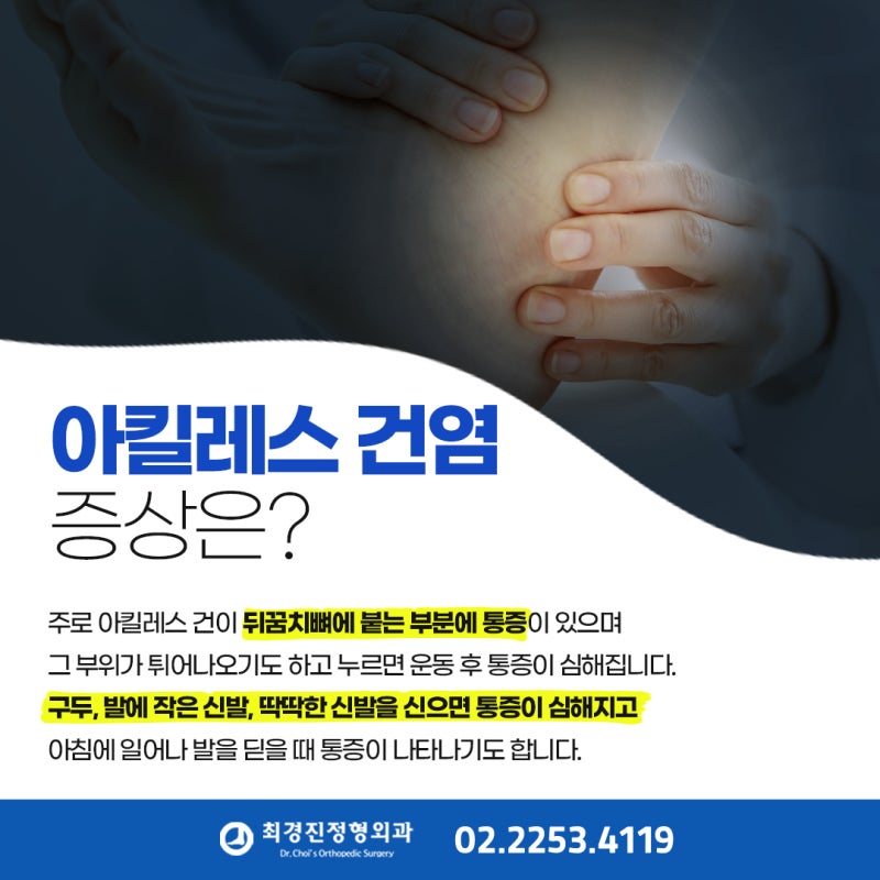 아킬레스건염 완치방법은 있을까??-최경진정형외과