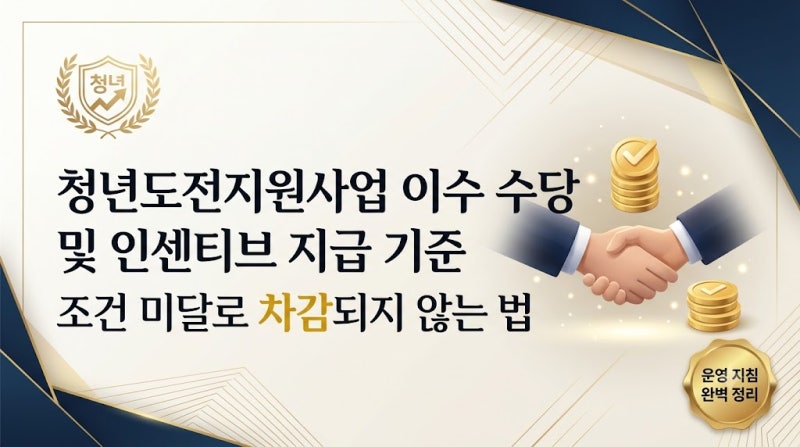 이수 수당 및 인센티브 지급 기준: 조건 미달로 차감되지 않는 법