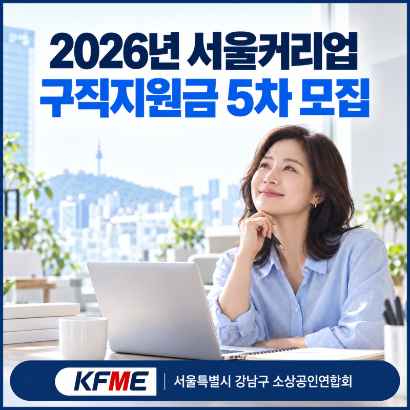 2026년 서울커리업 구직지원금 지원 대상자 5차 모집 안내