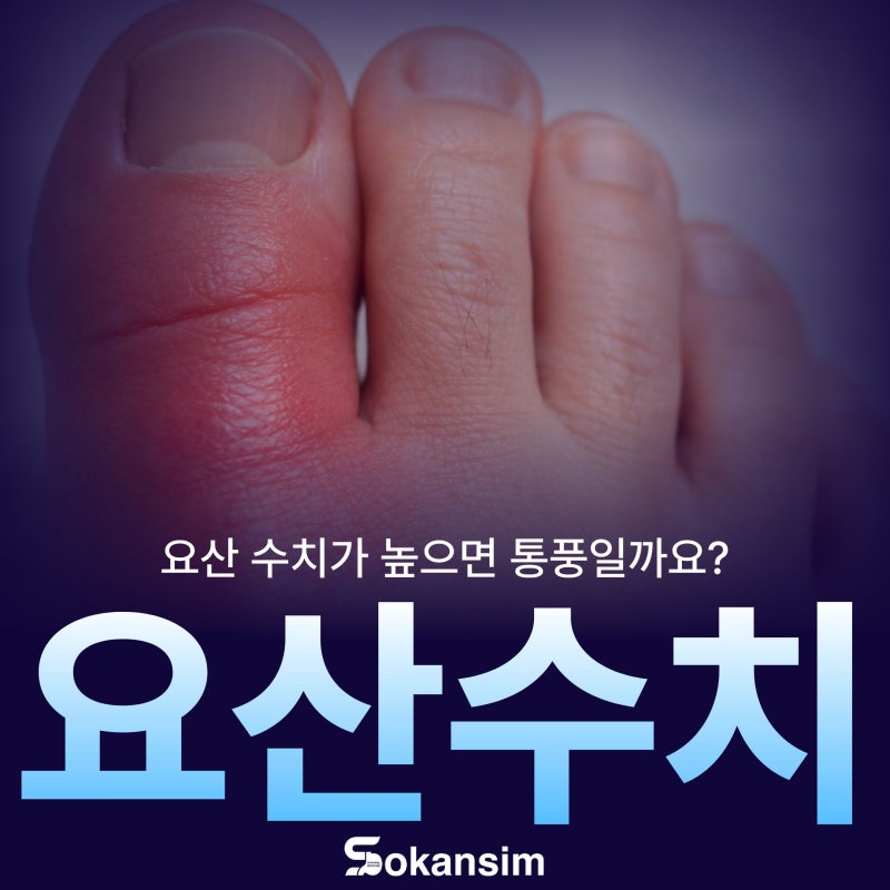 요산 수치가 높으면 통풍일까요? 혈액검사로 확인하는 방법