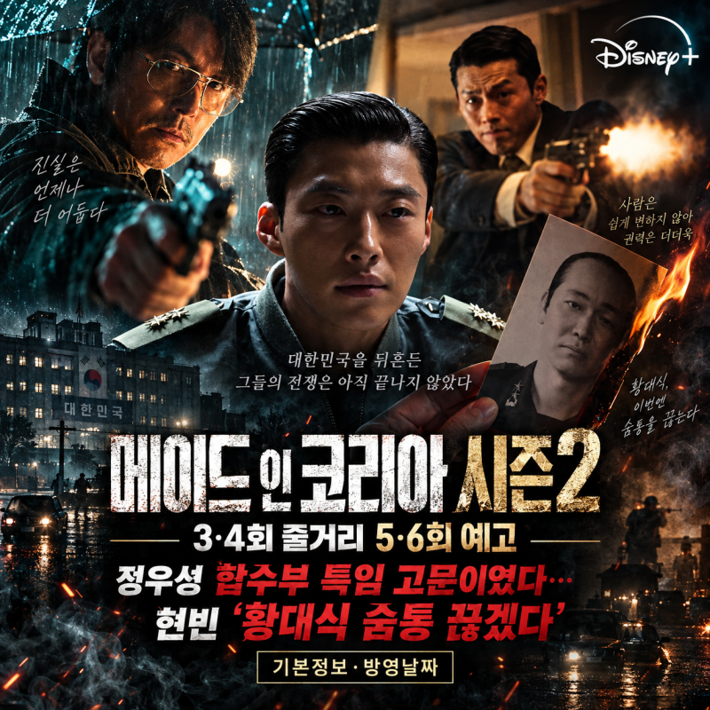 메이드 인 코리아 시즌2 3·4회 줄거리 5·6회 예고, 정우성 합수부 특임 고문이었다…현빈 “....