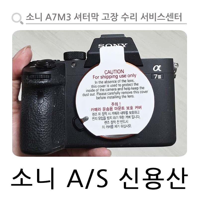 소니 A7M3 셔터막 고장 수리 소니 신용산 서비스센터 A/S 후기