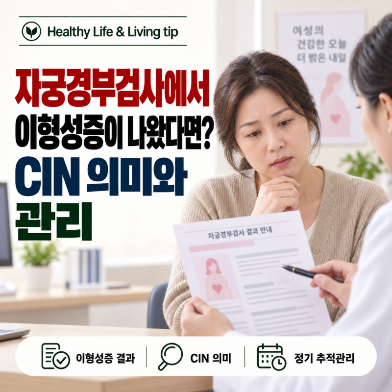 자궁경부검사에서 이형성증이 나왔다면? CIN 의미와 관리