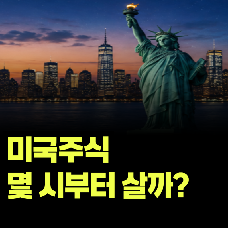 미국주식 프리마켓과 애프터마켓은 무엇일까? 한국시간으로 언제 거래할 수 있을까?