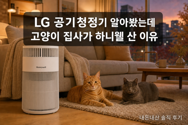 LG 공기청정기 알아봤는데 고양이 집사가 하니웰 산 이유