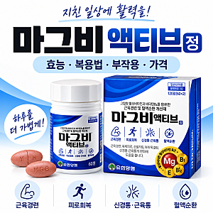 마그비액티브정 효능 복용법 부작용 가격, 식전 식후 언제 먹을까?