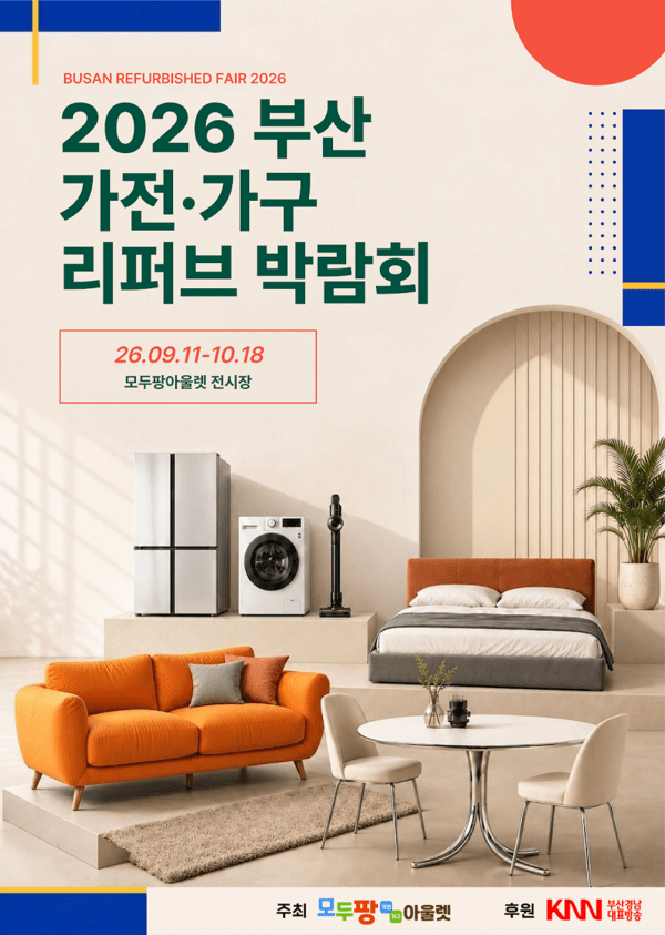 [2026 부산 가전·가구 리퍼브 박람회] 9월 11일~10월 18일 무료입장｜가구·가전 한눈에