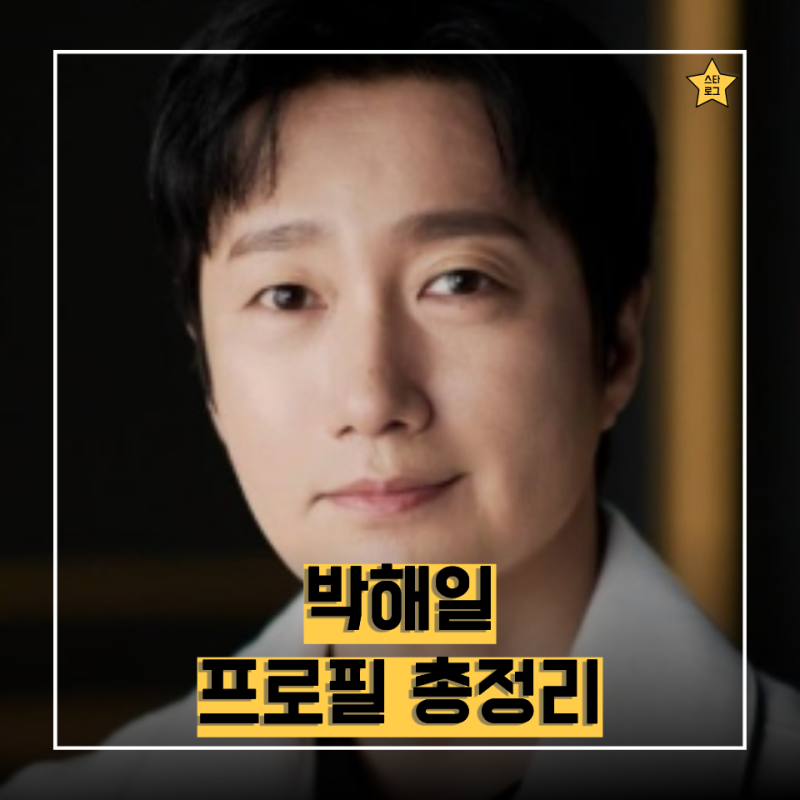 "맛집 찾아 다니느라 4년만에 컴백..?"소문난 미식가 박해일 프로필 총정리｜나이·대표작품·....