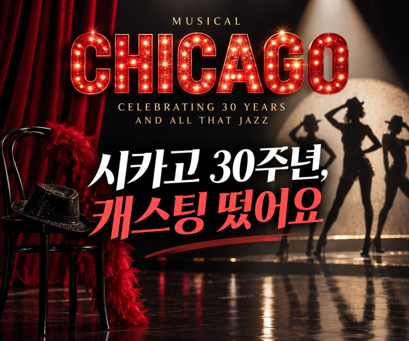 뮤지컬 시카고 2026 캐스팅,김수하·린아·에녹 합류, 30주년 시즌 라인업