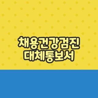 채용건강검진 대체통보서 유효기간 확인 및 1분 만에 집에서 무료로 발급받는 법
