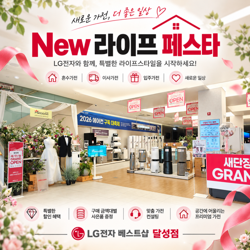 LG전자 베스트샵 할인 찾는다면? NEW 라이프 페스타 혼수 이사 입주가전 혜택 총정리