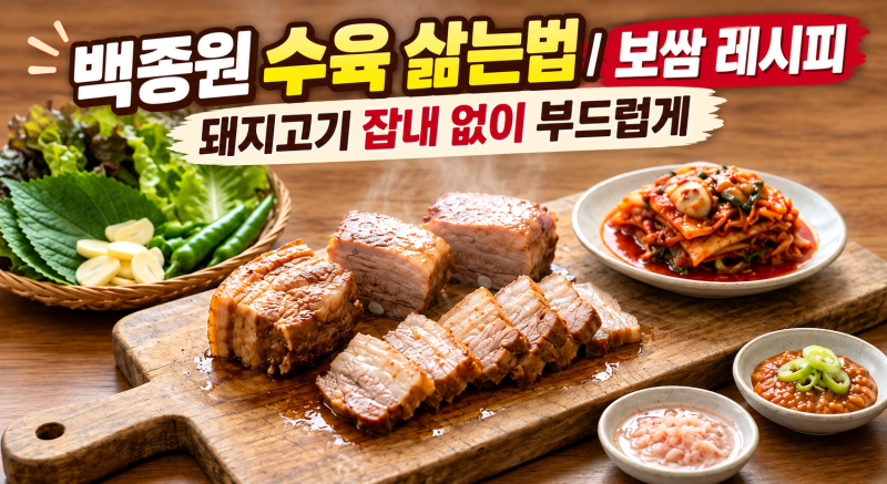 백종원 수육 삶는법｜보쌈 레시피 돼지고기 잡내 없이 부드럽게