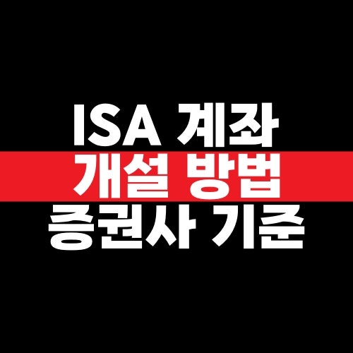 ISA 계좌 개설 방법과 증권사 선택 기준, 한도·장단점·해지·이벤트 비교